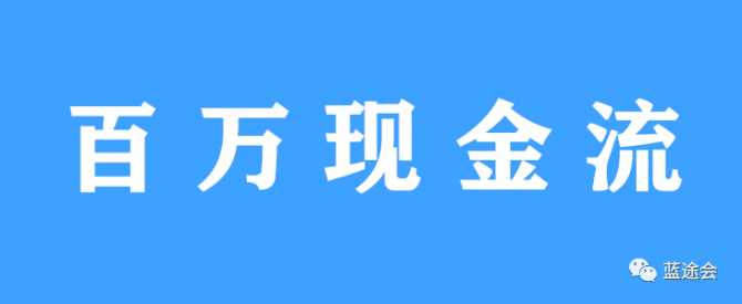 单核百万现金流养成计划正式升级